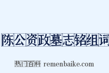 陈公资政墓志铭组词是什么意思的图片